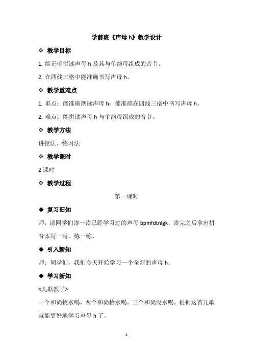 学前班《声母h》教学设计