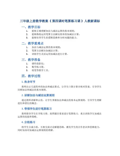 三年级上册数学教案《 第四课时笔算练习课 》人教新课标