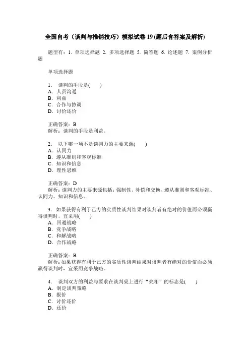 全国自考(谈判与推销技巧)模拟试卷19(题后含答案及解析)