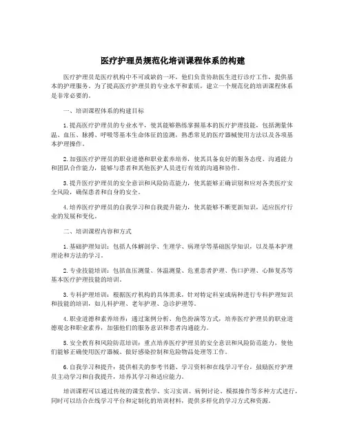 医疗护理员规范化培训课程体系的构建