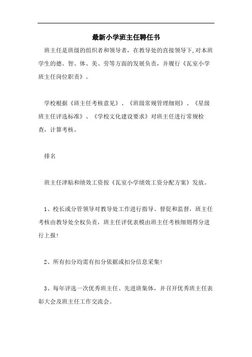 最新小学班主任聘任书