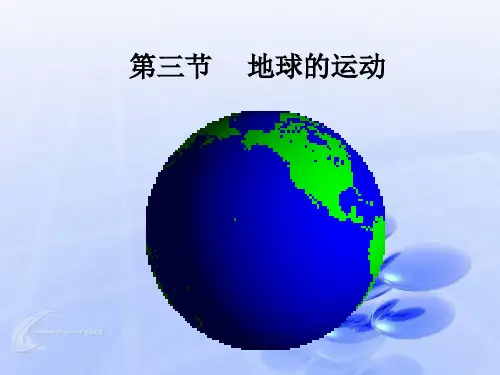 人教版高中地理必修1第一章第三节地球的运动教学课件 (共68张)