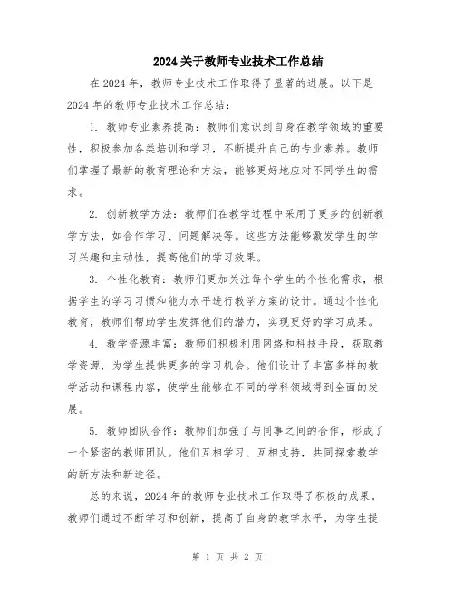 2024关于教师专业技术工作总结