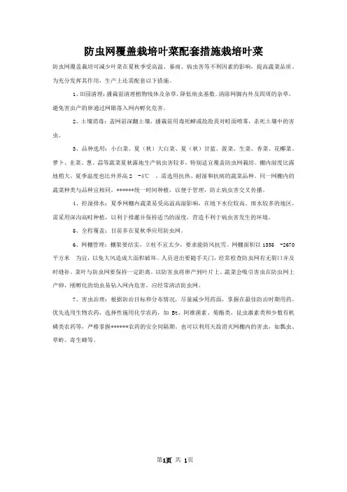 防虫网覆盖栽培叶菜配套措施栽培叶菜