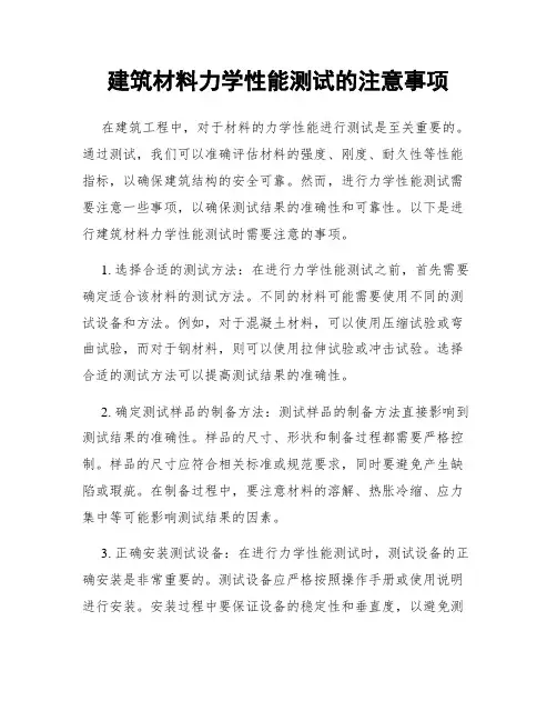 建筑材料力学性能测试的注意事项