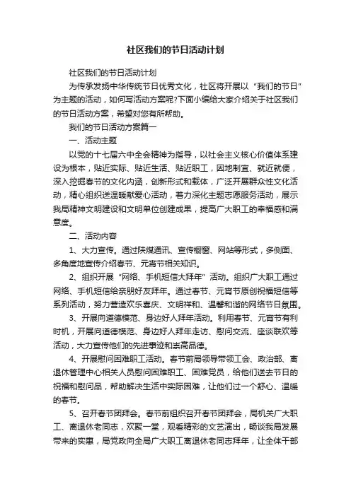 社区我们的节日活动计划
