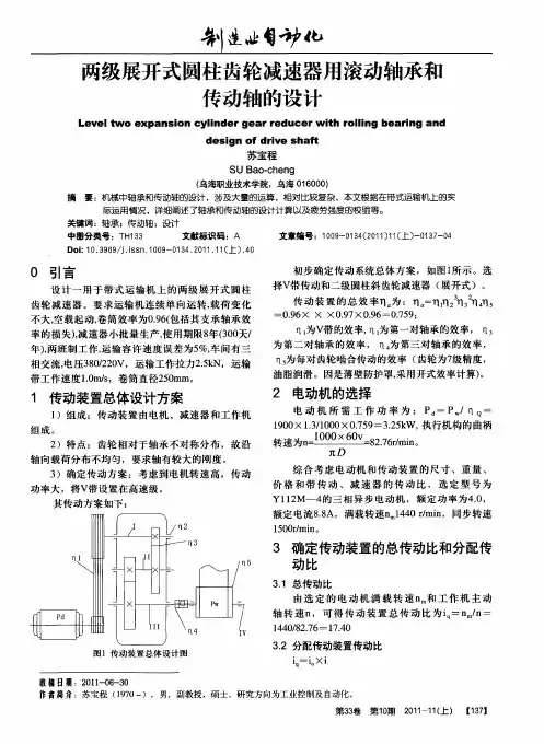 两级展开式圆柱齿轮减速器用滚动轴承和传动轴的设计