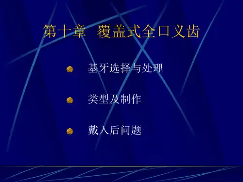 牙槽骨严重萎缩吸收使全口义齿固位困难的患者