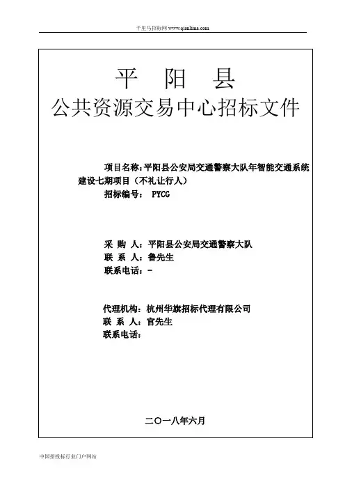 公安局交通警察大队智能交通系统建设项目招投标书范本