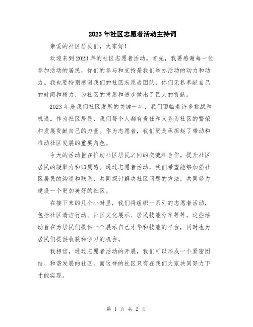 2023年社区志愿者活动主持词