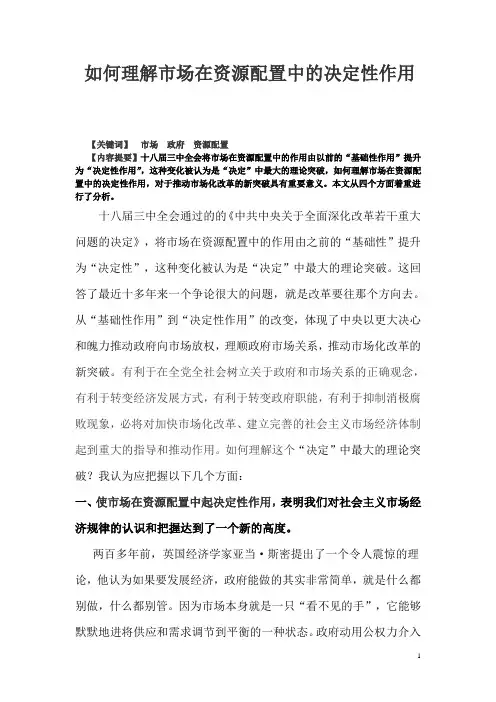如何理解使市场在资源配置中起决定性作用