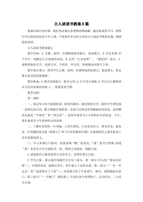 古人谈读书教案6篇