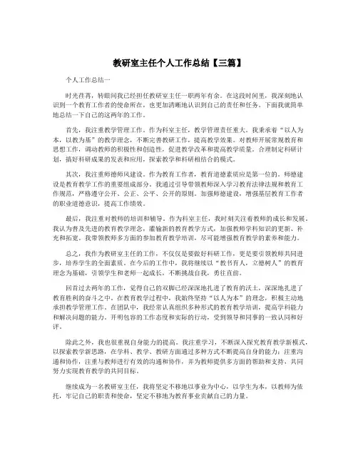 教研室主任个人工作总结【三篇】