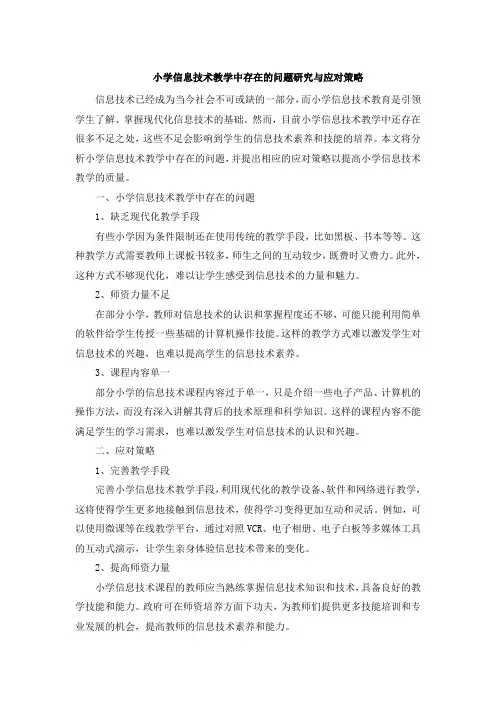 小学信息技术教学中存在的问题研究与应对策略