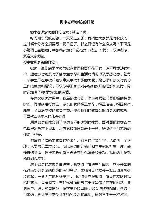 初中老师家访的日记范文（精选7篇）