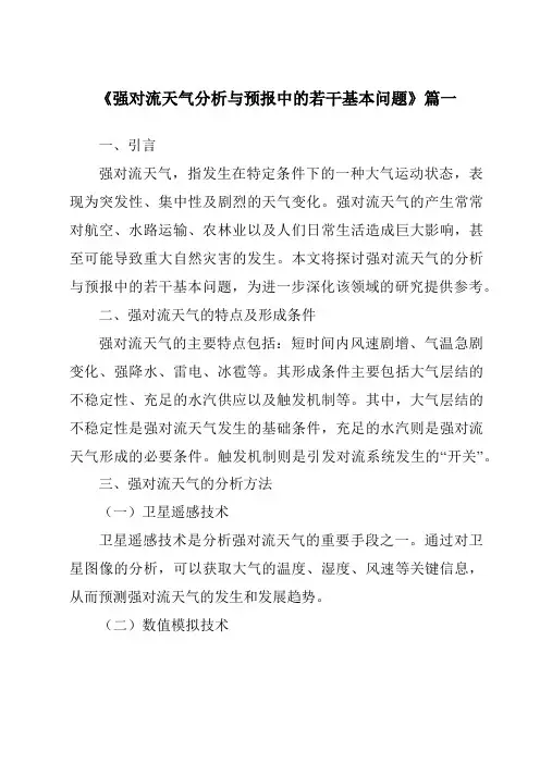 《2024年强对流天气分析与预报中的若干基本问题》范文