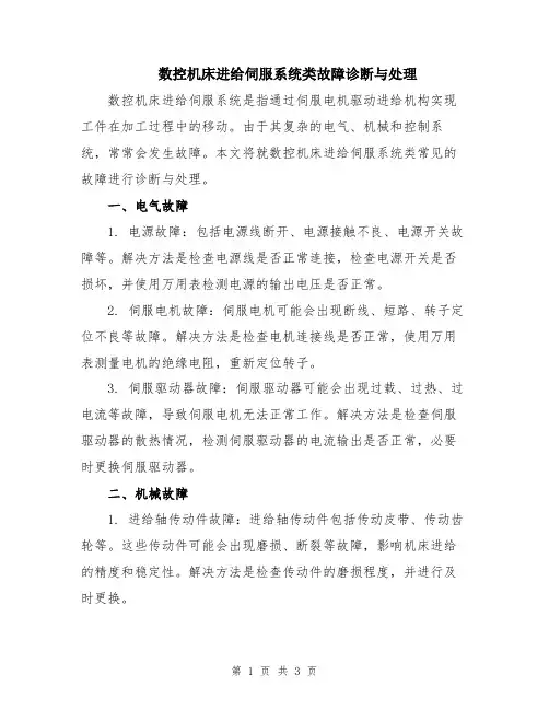 数控机床进给伺服系统类故障诊断与处理