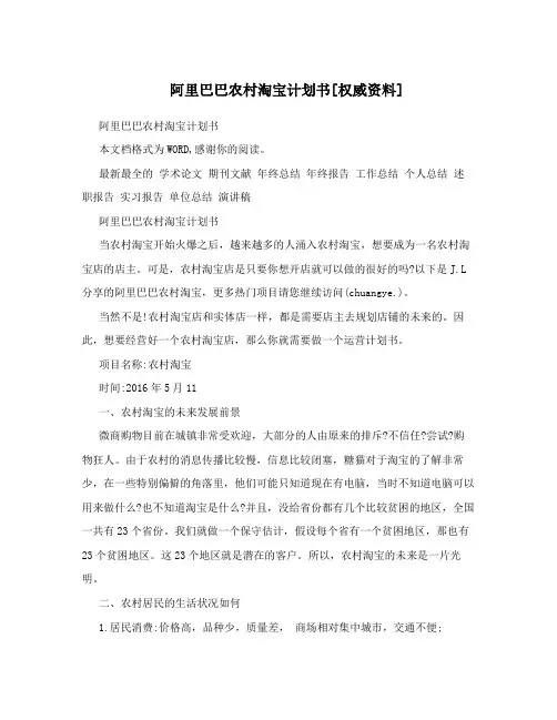阿里巴巴农村淘宝计划书[权威资料]