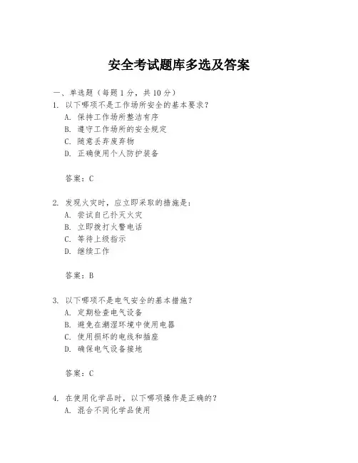 安全考试题库多选及答案