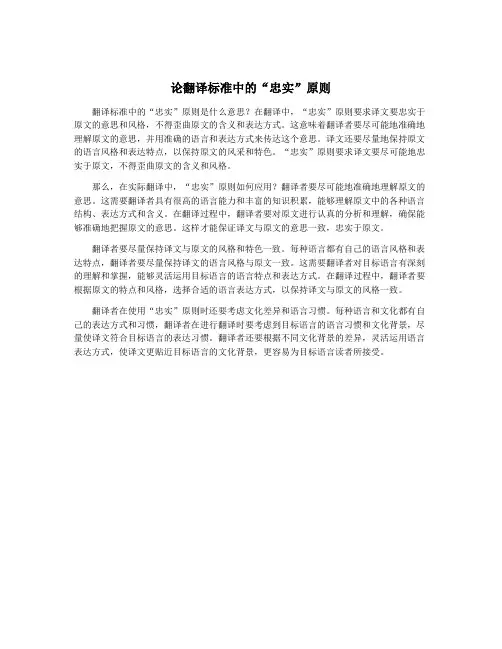 论翻译标准中的“忠实”原则