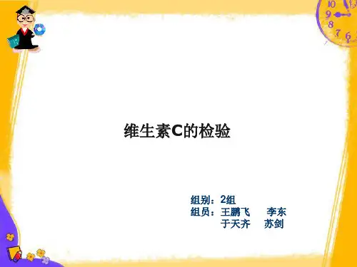 2组维生素C注射液的含量测定