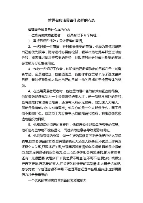 管理者应该具备什么样的心态