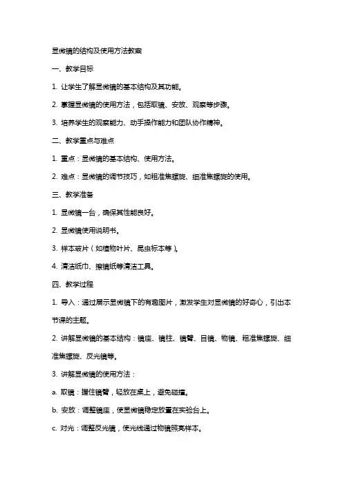 显微镜的结构及使用方法教案