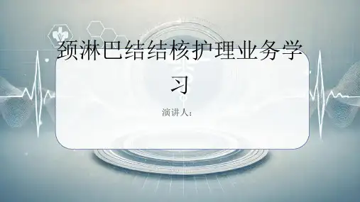 颈淋巴结结核护理业务学习PPT