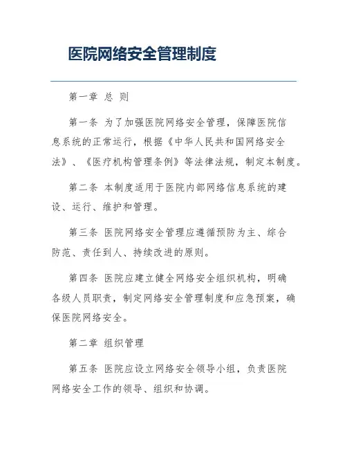 医院网络安全管理制度