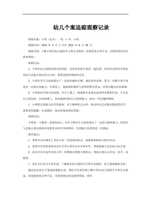 幼儿个案追踪观察记录
