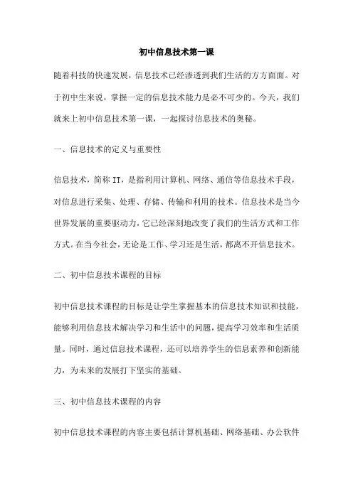 初中信息技术第一课