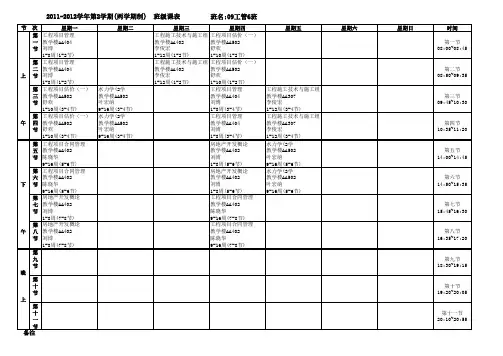 河海大学文天学院09工管6班课程表