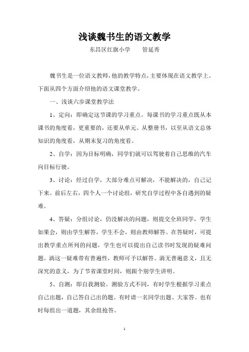 浅谈魏书生的语文教学