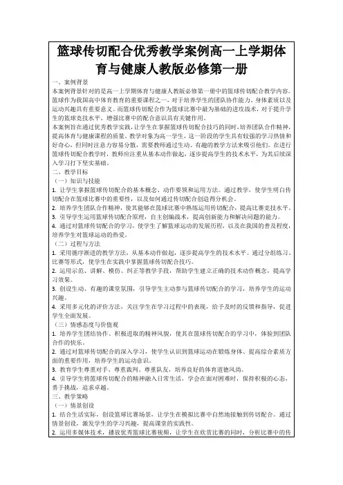 篮球传切配合优秀教学案例高一上学期体育与健康人教版必修第一册