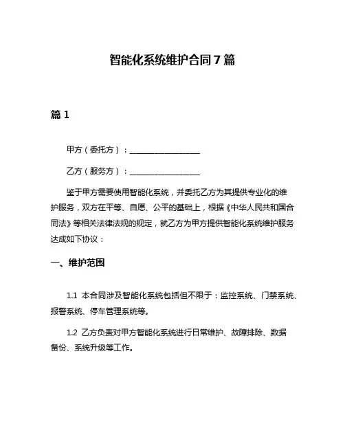 智能化系统维护合同7篇