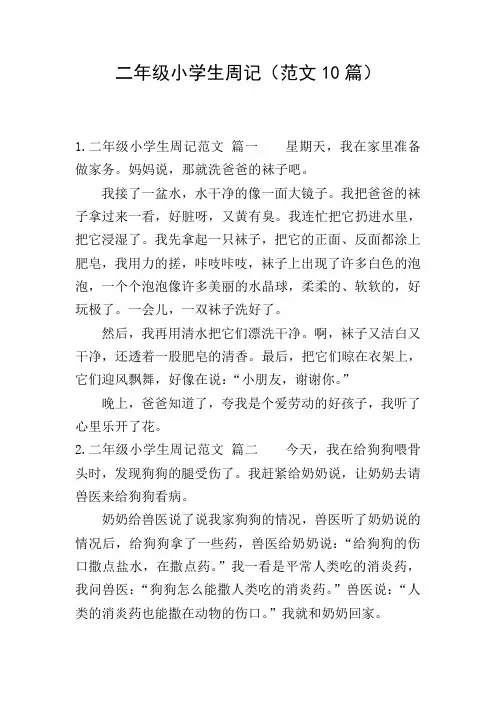 二年级小学生周记(范文10篇)