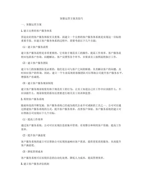 客服运营方案及技巧
