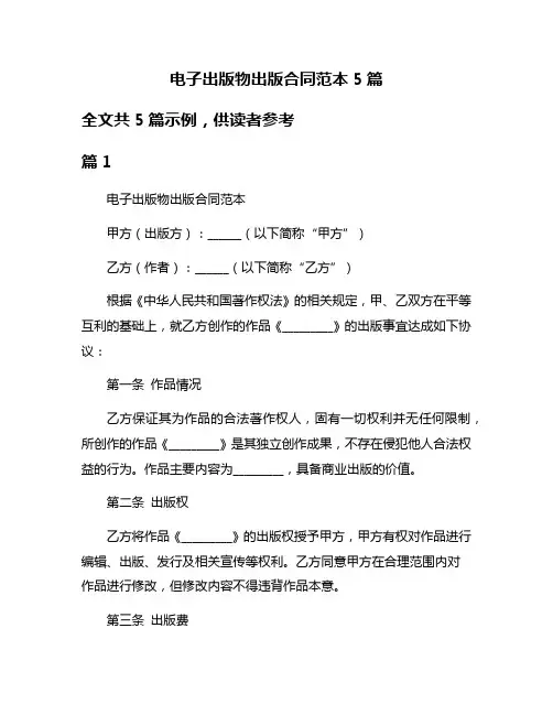 电子出版物出版合同范本5篇