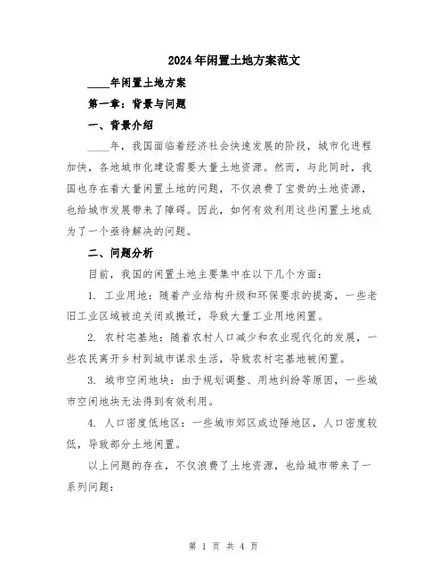 2024年闲置土地方案范文
