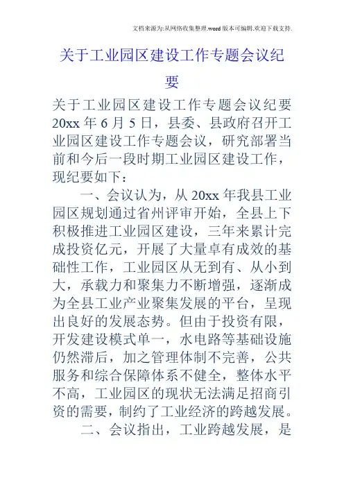 关于工业园区建设工作专题会议纪要