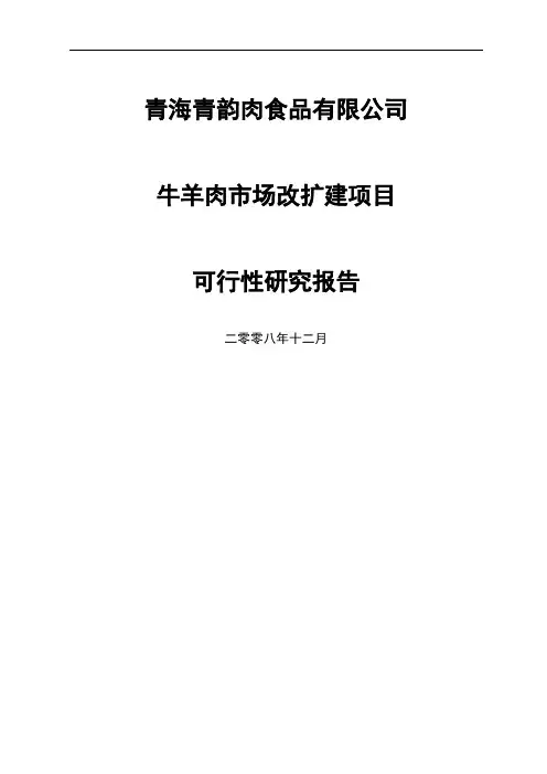 牛羊肉市场改扩建项目可行研究报告-45页精选文档