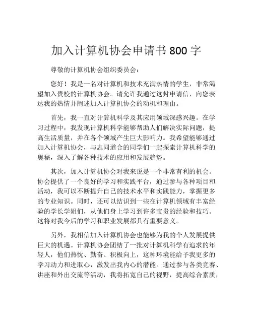 加入计算机协会申请书800字