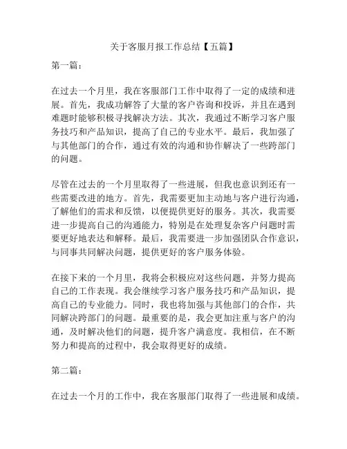 关于客服月报工作总结【五篇】