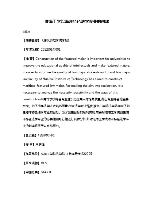 淮海工学院海洋特色法学专业的创建