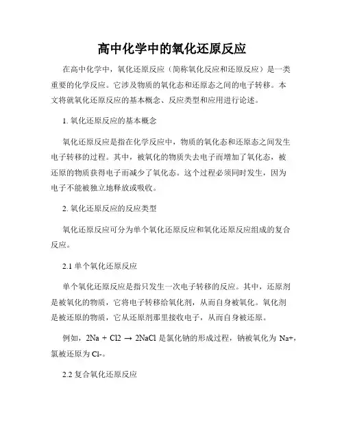 高中化学中的氧化还原反应