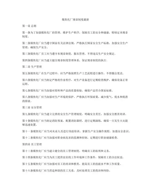 煤焦化厂规章制度最新