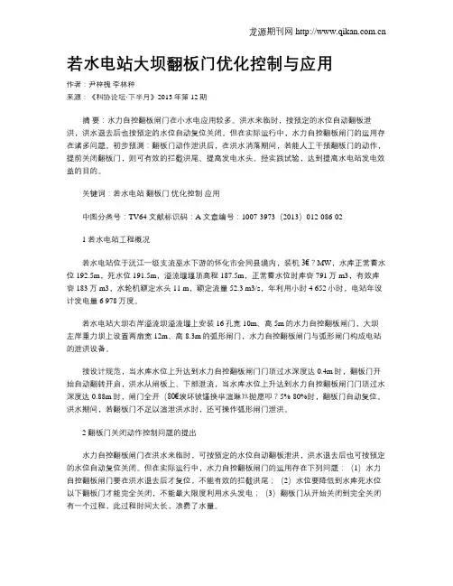 若水电站大坝翻板门优化控制与应用