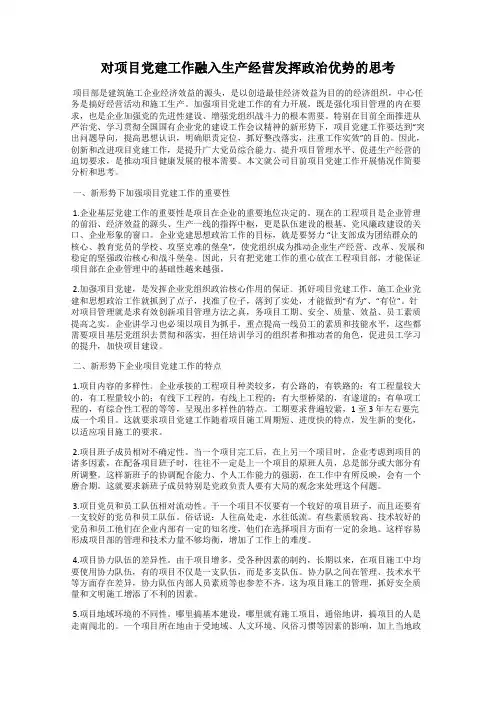 对项目党建工作融入生产经营发挥政治优势的思考