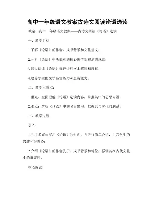 高中一年级语文教案古诗文阅读论语选读