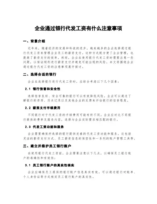 企业通过银行代发工资有什么注意事项
